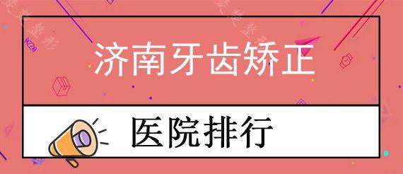 济南牙齿矫正医院哪家实惠?传统金属矫正一样香