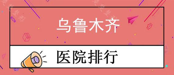 乌鲁木齐公立口腔医院前十排行榜公布!网友反馈这几家人气高服