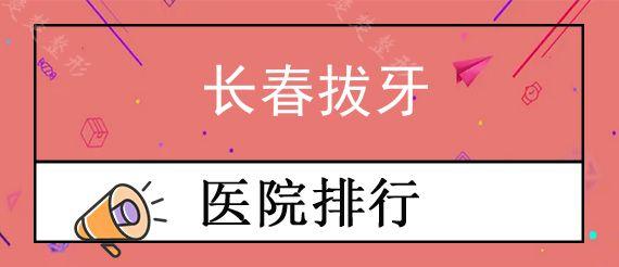 长春拔牙医院哪家技术好?拔牙一般多少钱一颗