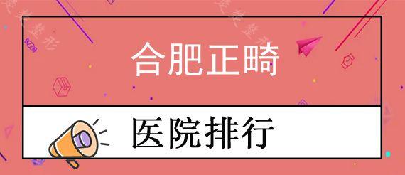 合肥正畸医院哪家可靠?牙齿矫正种植牙效果怎么样