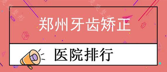 郑州牙齿矫正医院哪家好?陶瓷自锁矫正8000元起