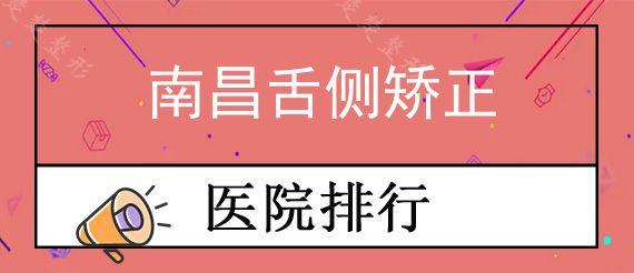 南昌舌侧矫正私立口腔医院前十排行榜公布!,牙齿矫正种植牙好