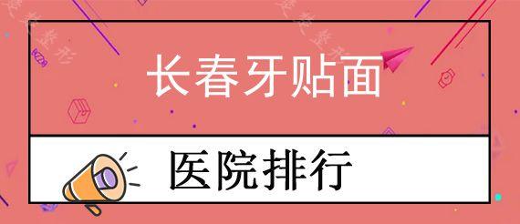 长春牙贴面医院哪家好?分享长春常见牙贴面品牌有哪些!