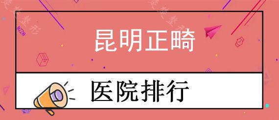 昆明正畸医院哪家比较好?做牙齿矫正特点有哪些？