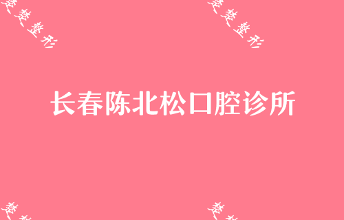 长春看牙哪家好还便宜？分享长春2022年牙科价格表！